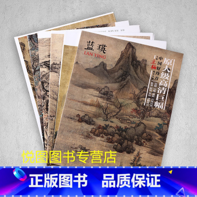 [正版]蓝瑛画集中国好丹青大师立轴精品复制原大级高清巨幅蓝瑛山水画册6幅大图单面临摹研习教学范本四川美术出版社97875