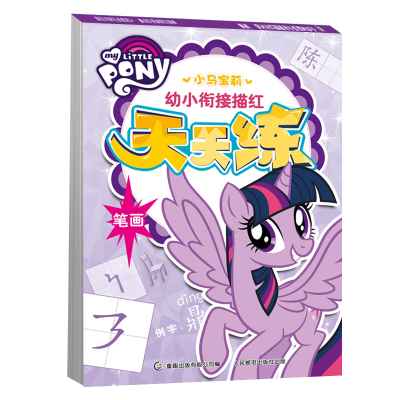 小马宝莉 幼小衔接描红天天练 笔画