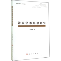 音像钟泰学术思想研究郭晓丽