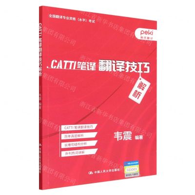 [N]CATTI笔译翻译技巧解析-9787300310534