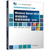 Windows Server2012系统配置与管理项目教程(第2版高职高专计算机教学改革新体系教材)