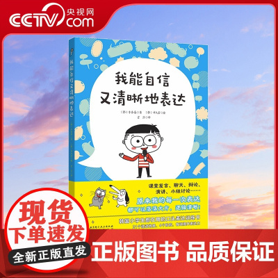 [央视网]我能自信又清晰地表达 语言艺术小学生语言表达教学参考读物 每次表达都可以落落大方逻辑清晰 口头表达入门必备书籍