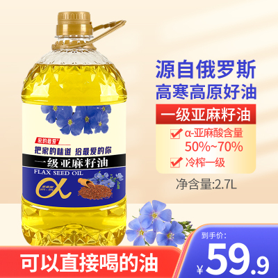 [直降]一级亚麻籽油2.7L(5斤)食用油高亚麻酸 俄罗斯进口原料 家庭健康食用油