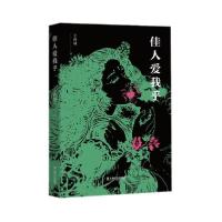 正版新书]佳人爱我乎王辉城著9787532175024