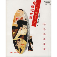 正版新书]浮世草子的婚恋世界--人文日本新书王若茜 齐秀丽97872