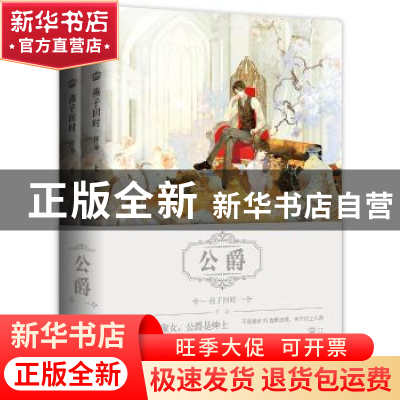 正版 公爵 燕子回时[著] 青岛出版社 9787555266457 书籍