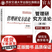 正版 管理研究方法论(第3版)(研究生教学用书) 主编李怀祖 西安交通大学出版社