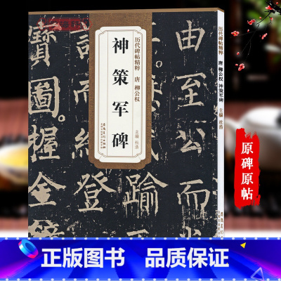 [正版]唐柳公权神策军碑历代碑帖杜浩柳体楷书毛笔字帖软笔书法成人学生临摹练习古帖简体旁注原碑原贴书籍安徽美术出版社