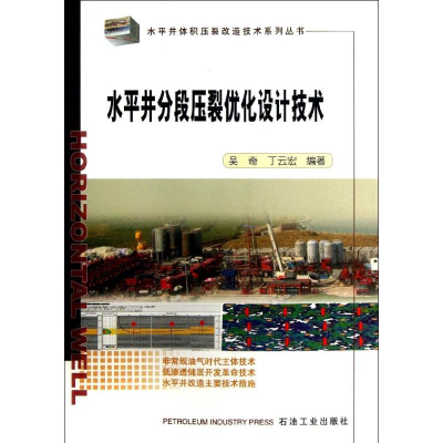 [M]水平井分段压裂优化设计技术-9787502194048