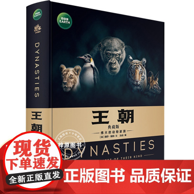 王朝典藏版BBC绘本科普版故事6-12岁伟大的动物家族世界王国儿童百科全书科普类书籍小学一二三四五年级人文经典图画童书
