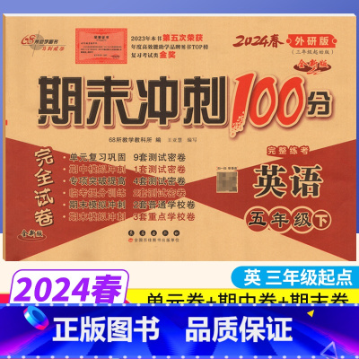 [正版](三年级起点)期末冲刺100分五年级下册英语外研版WY完全试卷小学五年级下册英语试卷同步训练试卷测试卷 单元达