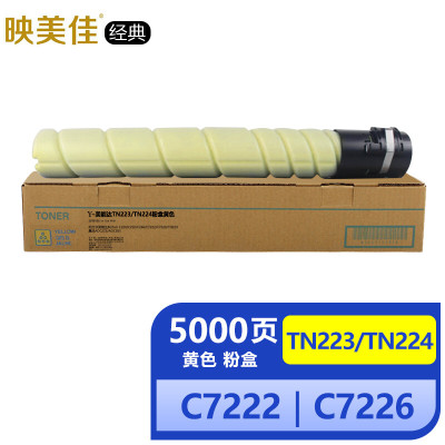 映美佳经典TN223/TN224粉盒黄色(适用美能达Bizhub C226 C256 C266 C7222 C7226柯