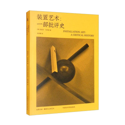 醉染图书装置艺术:一部批评史9787550327320