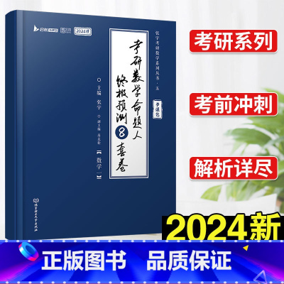 考研数学命题人终极预测8套卷(数学一) [正版]书课包送网课+真题2025张宇考研数学基础30讲+300题1000题20