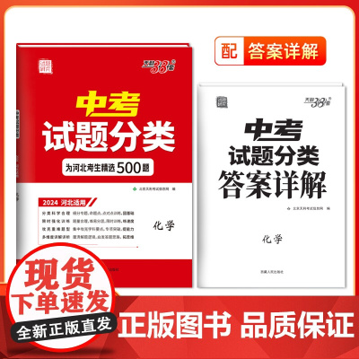 天利38套2024版河北中考试题分类 化学 精选500题分类科学专项提升巩固基础题知识提升综合能力