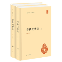 音像春秋左传注(上下)(精)/中华国学文库编者:杨伯峻|责编:石玉