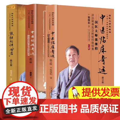 任选]中医临床奇迹 国医大师熊继柏诊治疑难危急病症经验续集 中医创造奇迹 熊继柏诊治疑难危急病症经验集 熊继柏讲内经修订