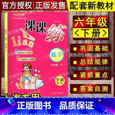 [正版]钟书金牌课课练数学六年级第二学期/6年级下 全新修订版 上海大学出版社 基础知识达标 创新能力拓展