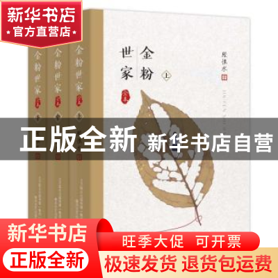 正版 金粉世家:全本(全3册) 张恨水著 春风文艺出版社 97875313