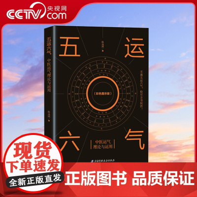 [央视网]五运六气 中医运气理论与运用 一部真正让你读得懂 全面系统地掌握五运六气理论体系与应用的奇书 中医入门医学书籍
