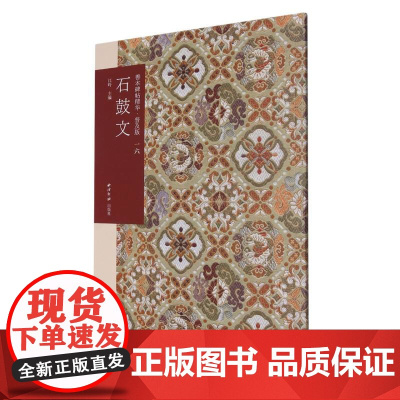 石鼓文 善本碑帖精华普及版 优质底本高清原色原大碑帖篆书墨迹本附释文及历代集评书法篆书入门临摹鉴赏艺术收藏 西泠印社出版
