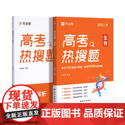 2025版作业帮高考热搜题生物 大数据必刷题强化训练复习划重点高分指南学习题集一轮二轮复习