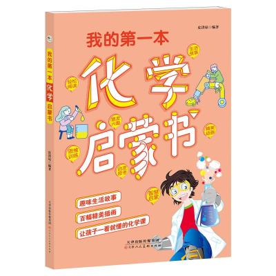 正版新书]我的第一本生物启蒙书皮洪琼9787572912092