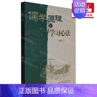 [正版] 儒学原理与学习心法 陈东张宇琛 哲学 中国哲学 9787569050233 四川大学 图书籍