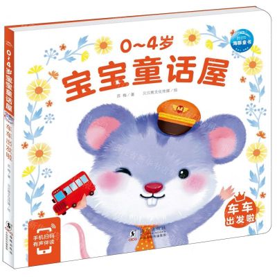 [N]车车出发啦/0-4岁宝宝童话屋-9787511060662
