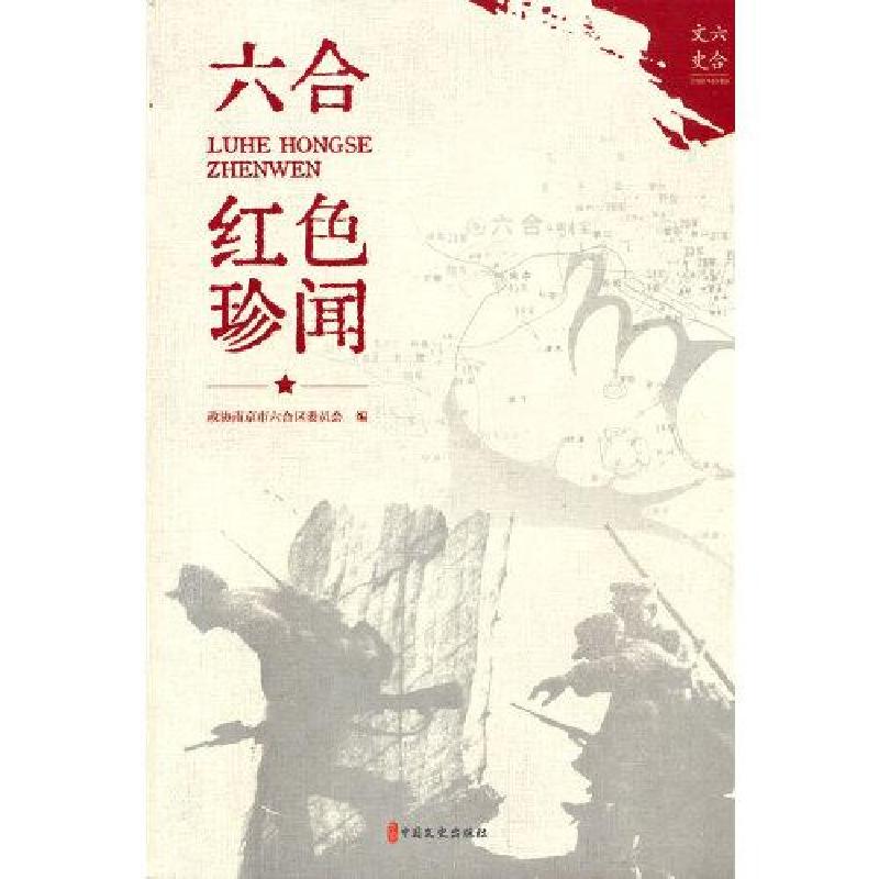正版新书]六合红色珍闻政协南京市六合区委员会编9787520529709