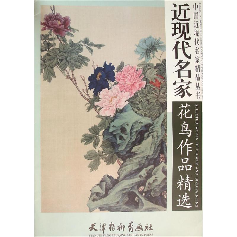 醉染图书近现代名家花鸟作品精选9787554704844