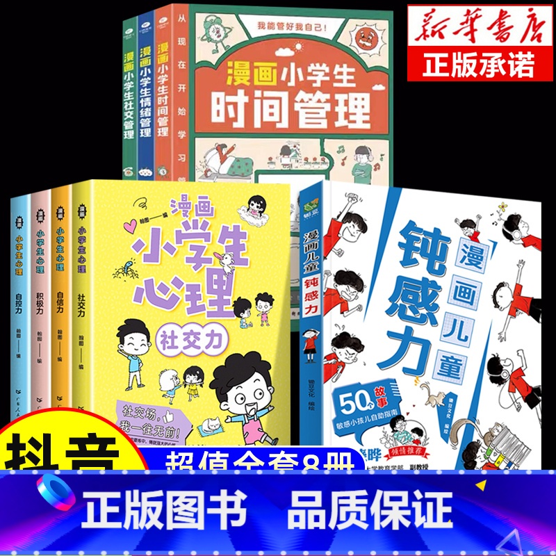[套装]帮助孩子远离坏情绪 全8册 [正版]抖音同款漫画儿童钝感力+如何培养孩子自主学习力 远离坏情绪敏感小孩自助指