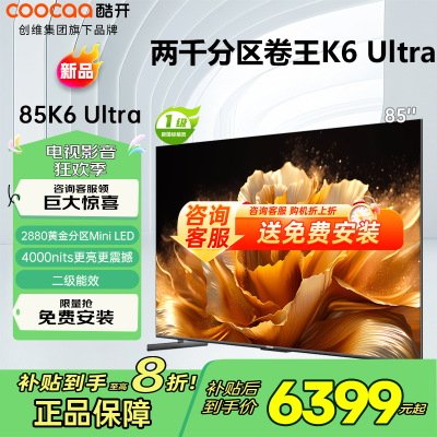 创维电视 酷开K6 Ultra85英寸Mini LED电视 deepseek2880分区一级能效144Hz新款85P8F
