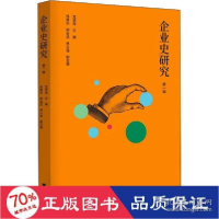 正版新书]企业史研究 辑 管理理论 新华龙登高9787308214346