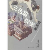 正版新书]冒牌屋赤川次郎9787020139200