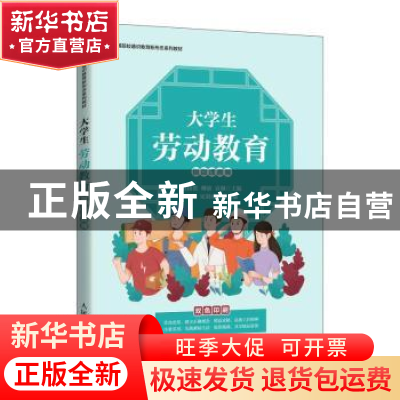 正版 大学生劳动教育 刘国胜,柳波,袁炯主编 人民邮电出版社 97