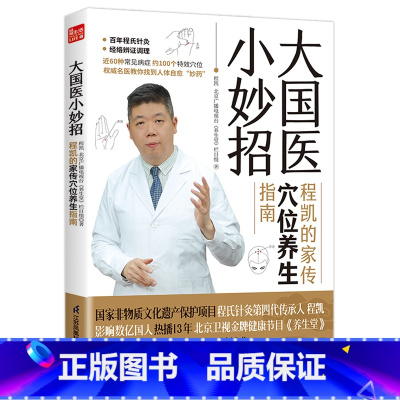 [正版]大国医小妙招 程凯的家传穴位养生指南 中医专家程凯+北京卫视《养生堂》全新力作 献给中国老百姓的穴位保健指南程