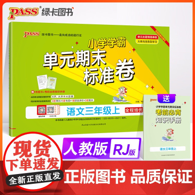 2024秋小学学霸单元期末标准卷语文三年级上册人教版 同步期中冲刺100分考试模拟测试卷