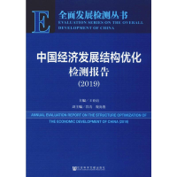 [M]中国经济发展结构优化检测报告(2019)-9787520151979