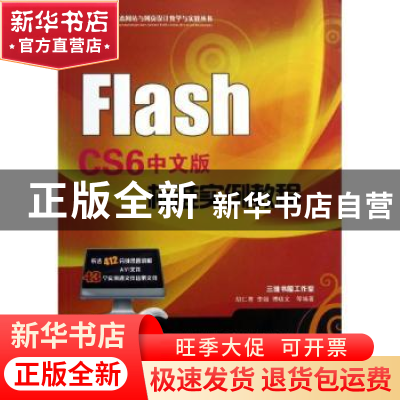 正版 Flash CS6中文版标准实例教程 胡仁喜,李娟,傅晓文等编著