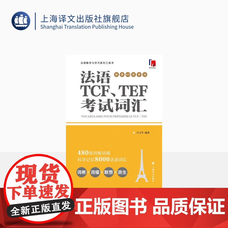 法语TCF、TEF考试词汇(配套APP背单词) 吕玉冬编著 法语专八词汇-备考-留学考试 上海译文出版社 正版