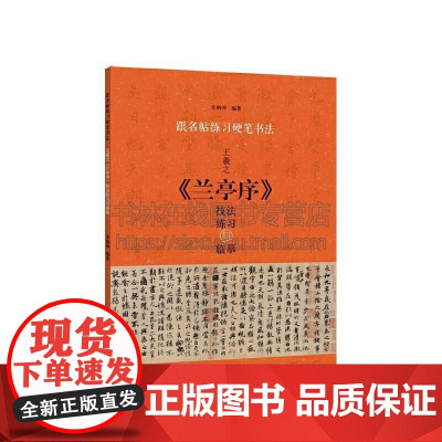 跟名帖练习硬笔书法 王羲之兰亭序技法练习与临摹基本笔画偏旁部首结字方法并把全帖分解逐字用钢笔临摹出来河南美术出版社