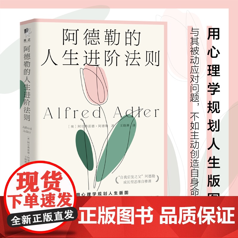 正版书籍]阿德勒的人生进阶法则 自我启发之父个体心理学的创始人现代自我心理学之父 用心理学规划人生版图 心理学入门