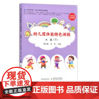 幼儿园体能特色课程 大班(下) 谷长伟等 身体训练 学前教育 教师用书 参考资料 29499