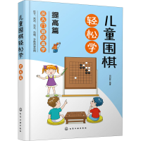 [M]儿童围棋轻松学 提高篇-9787122382269