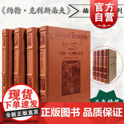 [书单来了]约翰克利斯朵夫(精装全4册) 罗曼罗兰著 傅雷翻译 外国文学 欧美小说 上海译文出版社