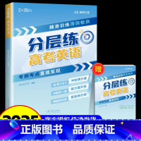 [英语]高考分层练 [正版]2025新版张雪峰高考分层练高中数学峰阅教研组教辅题型全归纳靶向练习复习教辅高考真题必刷题2