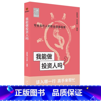 我能做投资人吗 [正版]我能做投资人吗(著名投资人于红 王冠珠 李剑威手把手教你找工作、换赛道。投资人入行)