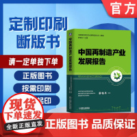 定制断版书 请单独 中国再制造产业发展报告 中国物资再生协会再制造分会 罗健夫 9787111632375 机械工