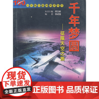 千年梦圆:征服天空之旅